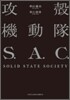 攻殼機動隊S.A.C.SOLID STATE SOCIETY