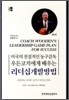 미국의 전설적인 농구감독 우든코치에게 배우는 리더십개발방법