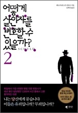 어떻게 살인자를 변호할 수 있을까? 2