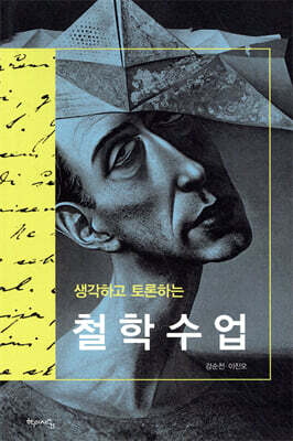 생각하고 토론하는 철학수업