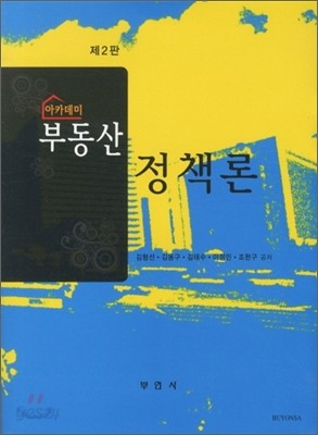 아카데미 부동산 정책론