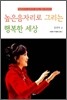 높은음자리로 그리는 행복한 세상