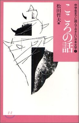 こころの話