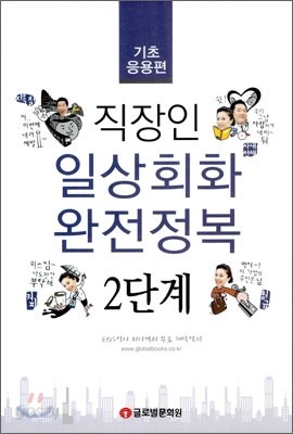 직장인 일상회화 완전정복 2단계 기초응용편