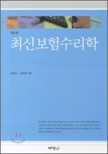 최신 보험수리학
