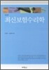 최신 보험수리학