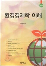 환경경제학 이해