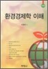 환경경제학 이해