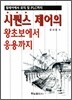 시퀀스제어의 왕초보에서 응용까지