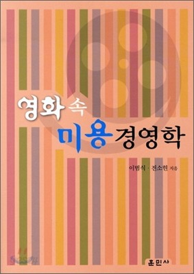 영화 속 미용 경영학