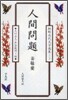 人間問題