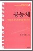 공동체