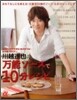 川越達也の万能ソ-スで10分レシピ