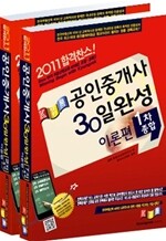 2011 공인중개사 30일완성 이론편 1 2차 종합본