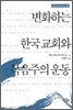 변화하는 한국 교회와 복음주의 운동