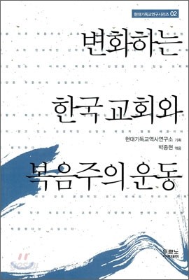 변화하는 한국 교회와 복음주의 운동