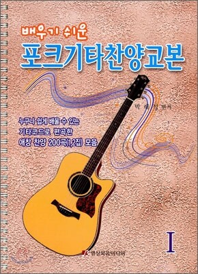 포크 기타 찬양 교본 1