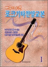 포크 기타 찬양 교본 1