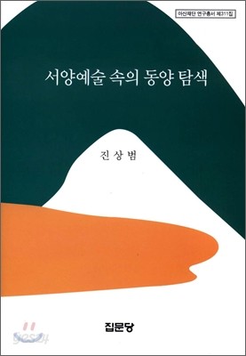 서양예술 속의 동양 탐색