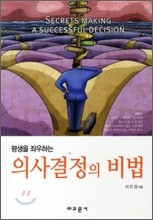 의사결정의 비법
