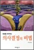 의사결정의 비법
