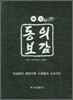 특강 동의보감