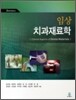 임상 치과재료학