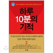 [도서+강좌] 하루 10분의 기적+동영상 강좌