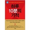 [도서+강좌] 하루 10분의 기적+동영상 강좌