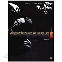 [도서+강좌] 조윤범의 파워클래식+동영상 강좌