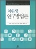 치위생 연구방법론
