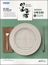 일품 수학 3 (하) 중 532제 (2012년)