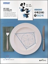 일품 수학 중 2 (하)  502제 (2012년)