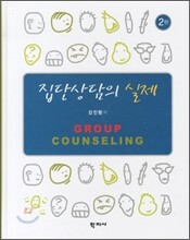 집단상담의 실제