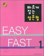 빠르게 잡는 영문법 Level 1