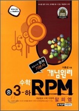 개념원리 문제기본서 RPM 중 3-하 (2012년)