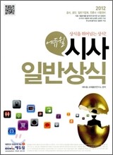 2012 에듀윌 시사일반상식