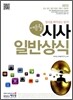 2012 에듀윌 시사일반상식
