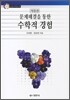 문제해결을 통한 수학적 경험