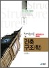 2012 건축구조(학) 실전모의고사 문제집