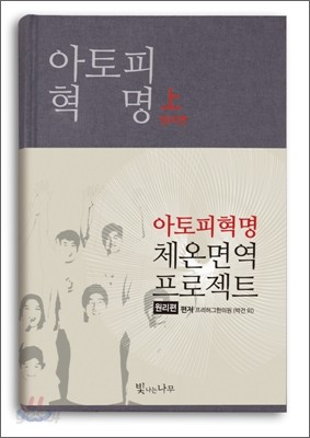 아토피 혁명 (상)