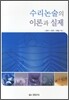 수리논술의 이론과 실제