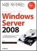 뇌를 자극하는 Windows Server 2008