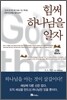 힘써 하나님을 알자