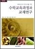 수학교육과정과 교재연구
