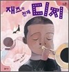 재즈의 천재 디지
