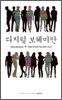 디지털 보헤미안