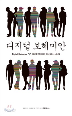 디지털 보헤미안