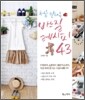 처음 만나는 바느질 레시피 43