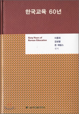 한국교육 60년